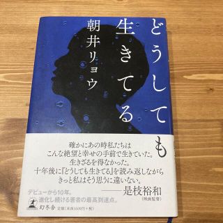 どうしても生きてる(文学/小説)
