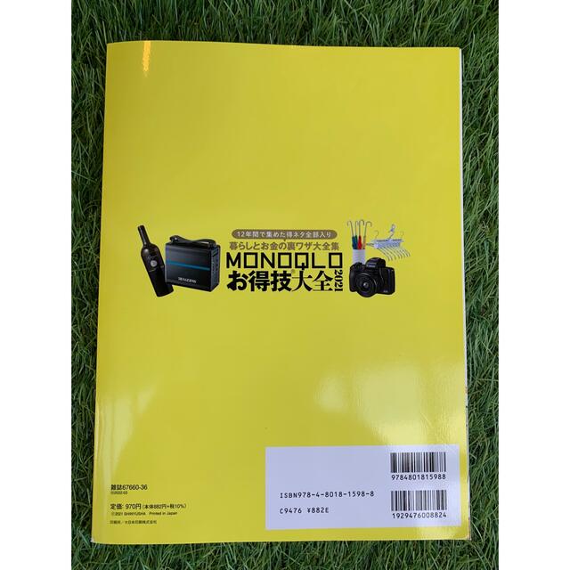 MONOQLO☆モノクロ☆得技大全2021☆暮らしとお金の裏ワザ420 エンタメ/ホビーの本(ビジネス/経済)の商品写真