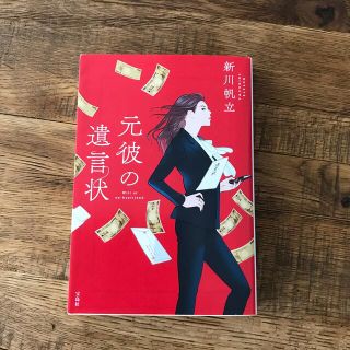 元彼の遺言状(文学/小説)