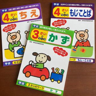 ガッケン(学研)の学研　3歳4歳のワーク(その他)