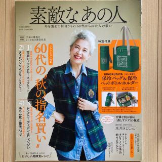 タカラジマシャ(宝島社)の素敵なあの人　10月号(ファッション)