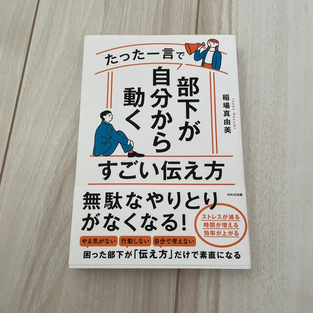 たった一言で部下が自分から動くすごい伝え方 エンタメ/ホビーの本(ビジネス/経済)の商品写真