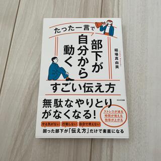 たった一言で部下が自分から動くすごい伝え方(ビジネス/経済)