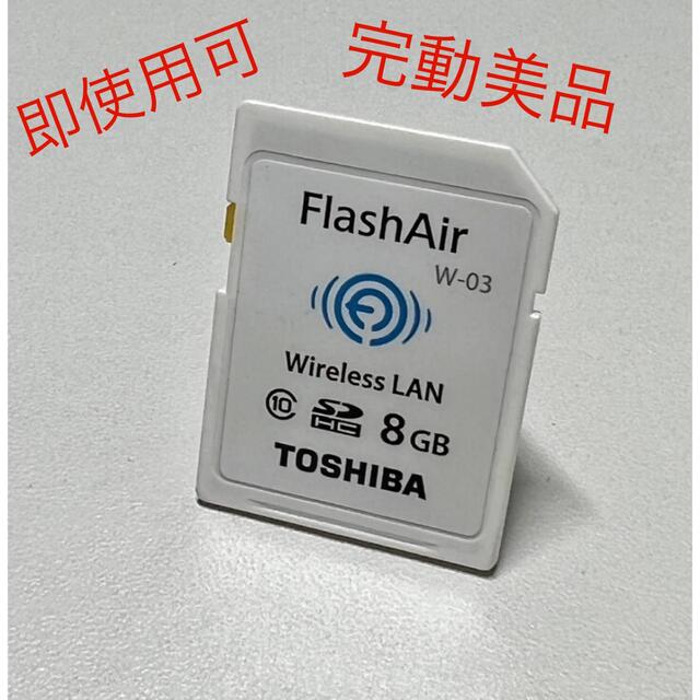 TOSHIBA FlashAir W-03 8GB 無線LAN機能付きSDカード