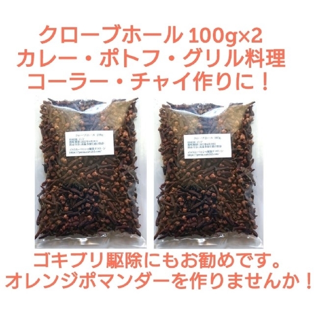 ②段ボール梱包なし【特別価格】大容量 クローブホール100g×2   スパイス 食品/飲料/酒の食品(調味料)の商品写真