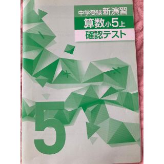 算数　小5上　確認テスト(語学/参考書)