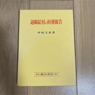 退職給付の財務報告　中村文彦(ビジネス/経済)