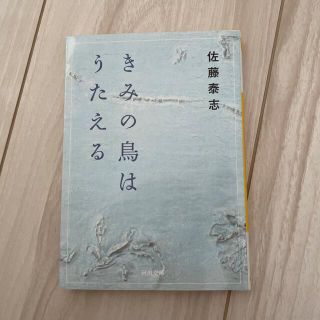 きみの鳥はうたえる(文学/小説)