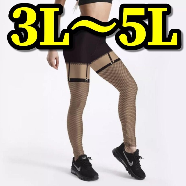 レギンス スパッツ 大きいサイズ セクシー ガーターベルト 3L 4L 5L レディースのレッグウェア(レギンス/スパッツ)の商品写真