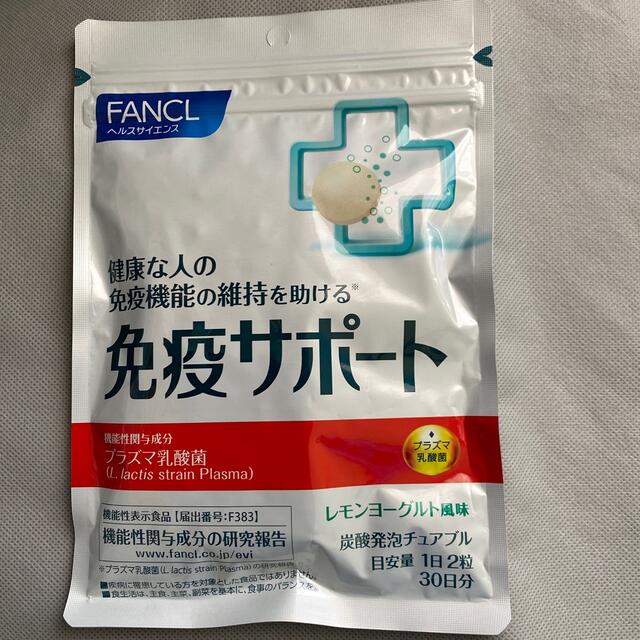 FANCL(ファンケル)のファンケル　免疫サポート 食品/飲料/酒の健康食品(その他)の商品写真