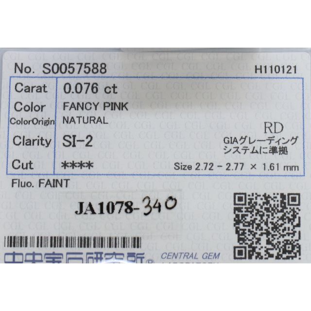 ピンクダイヤモンドルース/ FANCY PINK/ 0.076 ct.