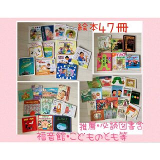 📗絵本　まとめ売り　４７冊　児童書数冊含む(絵本/児童書)