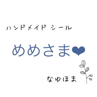 めめさま♡  ご確認くださいませ。。