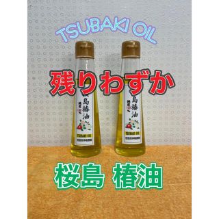 桜島産 椿油 2021年 ツバキオイル 約125ml 2本 残りわずか(フェイスオイル/バーム)