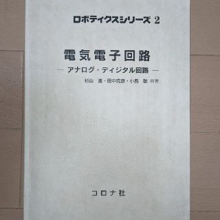 ロボティクスシリーズ２ 電気電子回路  アナログ・デジタル回路(科学/技術)