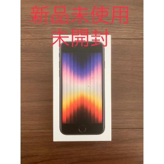 アイフォーン(iPhone)のiPhone SE3 64GB  ミッドナイト　新品未開封　SIMフリー(スマートフォン本体)