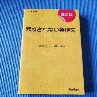 ガッケン(学研)の減点されない英作文 大学受験 改訂版　未使用(語学/参考書)