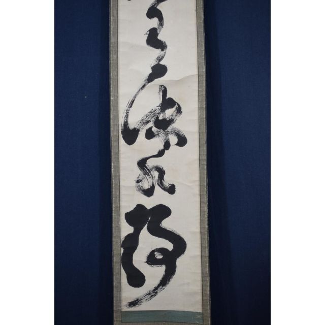 真作】山岡鉄舟/一行書/掛軸☆宝船☆Z-584 | akhlaqfurniture.pk