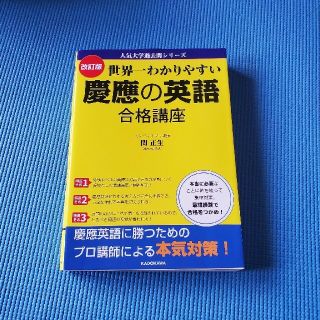 カドカワショテン(角川書店)のもも様専用わかりやすい慶應の英語合格講座 改訂版　未使用(語学/参考書)