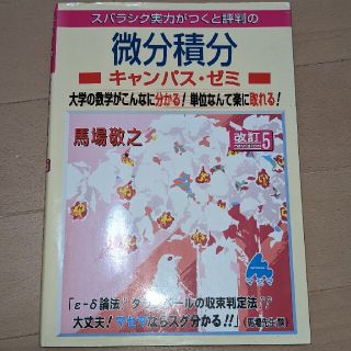 微分積分 キャンパスゼミ  馬場敬之 改訂5(科学/技術)