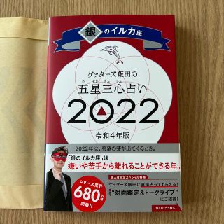 アサヒシンブンシュッパン(朝日新聞出版)のゲッターズ飯田の五星三心占い／銀のイルカ座 ２０２２(趣味/スポーツ/実用)