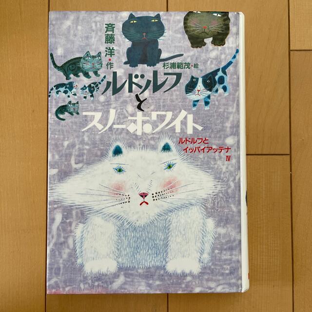 ルドルフとスノーホワイト エンタメ/ホビーの本(絵本/児童書)の商品写真