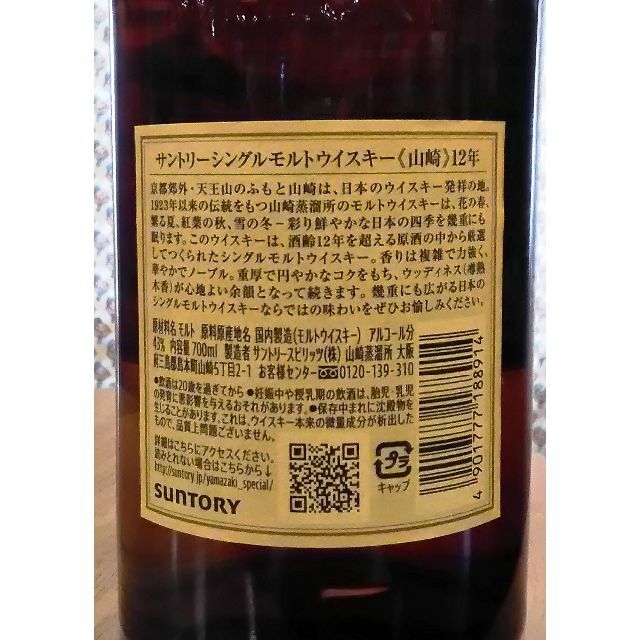 サントリー山崎12年　43％　700ml 食品/飲料/酒の酒(ウイスキー)の商品写真