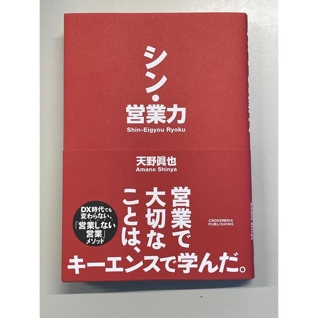 Impress(インプレス)のシン・営業力 エンタメ/ホビーの本(ビジネス/経済)の商品写真