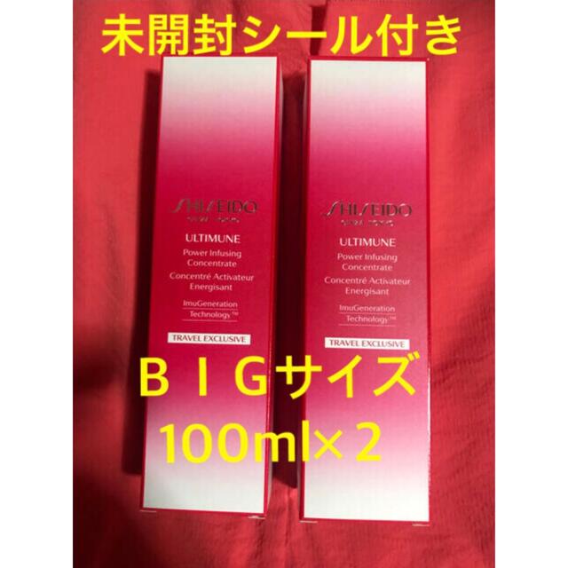 資生堂アレルギーテスト済【未開封】アルティミューン パワライジング コンセントレート N 100ml×２