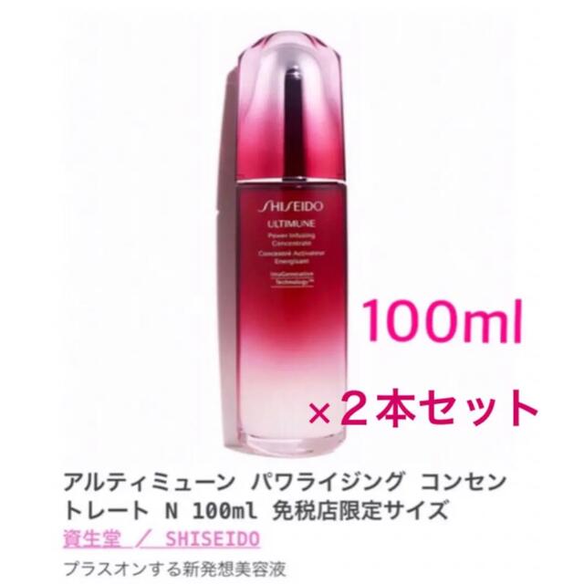 【未開封】アルティミューン パワライジング コンセントレート N 100ml×２ コスメ/美容のスキンケア/基礎化粧品(美容液)の商品写真