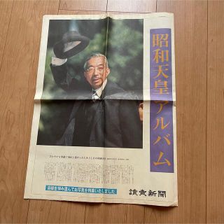 平成元年1月15日 昭和天皇 アルバム 読売新聞 古い新聞(印刷物)