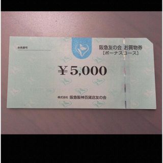 ハンキュウヒャッカテン(阪急百貨店)の■1 阪急友の会  5000円×370枚＝185万円(ショッピング)