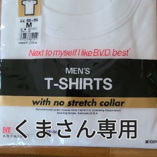 ビーブイディー(BVD)のBVD丸首半袖Tシャツ　Mサイズ　新品、未開封(その他)