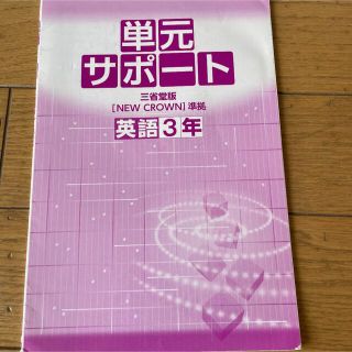 単元サポート　英語３年　NEW CROWN (語学/参考書)