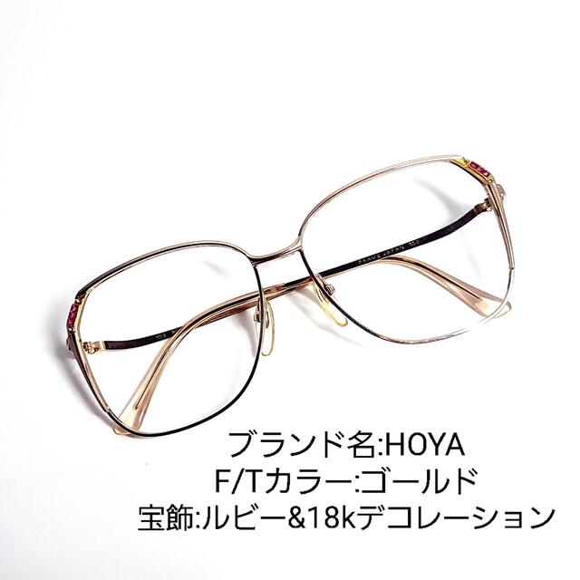 No.749メガネ HOYA 宝飾ルビー&18K装飾【度数入り込み価格】 【 新品