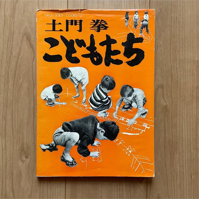 土門拳 こどもたち 非売品