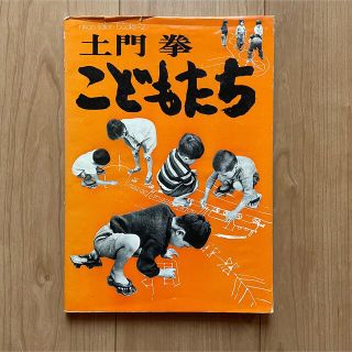 土門拳 こどもたち 非売品(アート/エンタメ)