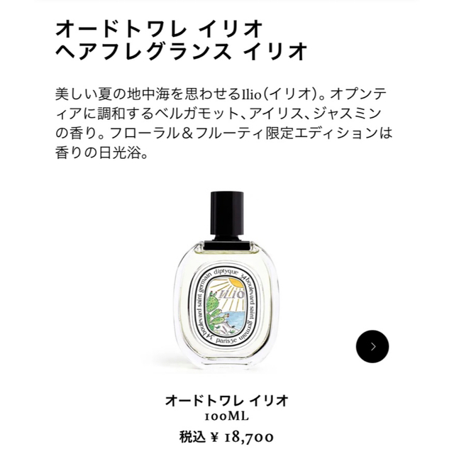 【2021年限定】diptyque オードトワレ イリオ 100ml