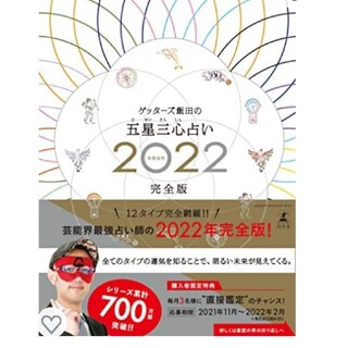 ゲッターズ飯田の五星三心占い2022年版(趣味/スポーツ/実用)
