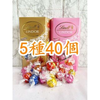 リンツ(Lindt)のリンツリンドールチョコレート 5種40個 (菓子/デザート)