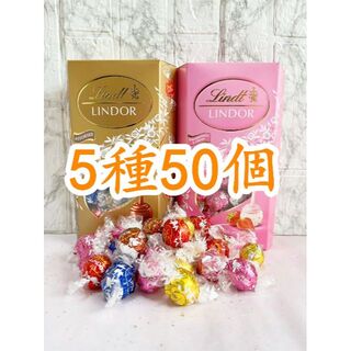 リンツ(Lindt)のリンツリンドールチョコレート 5種50個 (菓子/デザート)
