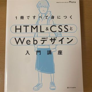 1冊ですべて身につくHTML&CSSとWebデザイン入門講座(コンピュータ/IT)