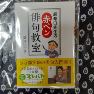 夏井いつき　超辛口先生の赤ペン俳句教室(趣味/スポーツ/実用)