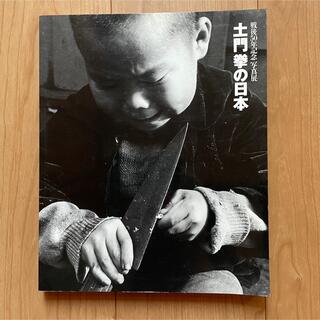 土門拳の日本　戦後50年写真展(アート/エンタメ)
