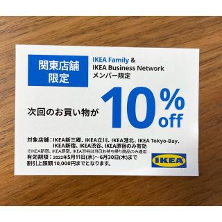 イケア(IKEA)のIKEA クーポン(ショッピング)