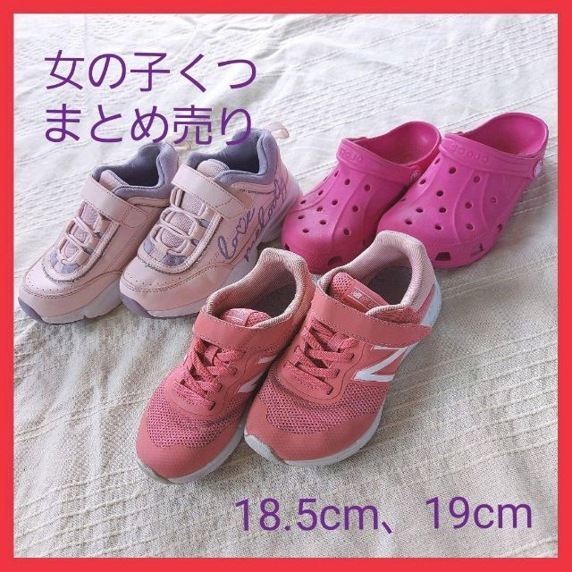 New Balance(ニューバランス)のニューバランス、クロックス、女の子靴まとめ売り 18.5cm19cm キッズ/ベビー/マタニティのキッズ靴/シューズ(15cm~)(スニーカー)の商品写真