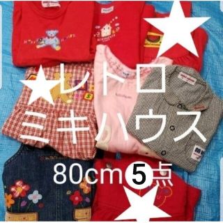 ミキハウス(mikihouse)のレトロ オールド ミキハウス ★女の子 ワンピース ブラウス 5点 まとめ売り(ワンピース)