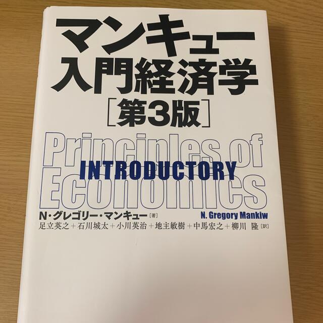 「マンキュー入門経済学」 エンタメ/ホビーの本(ビジネス/経済)の商品写真