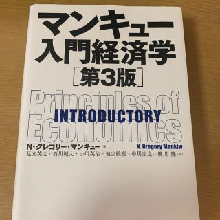 「マンキュー入門経済学」(ビジネス/経済)