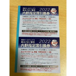 サイタマセイブライオンズ(埼玉西武ライオンズ)の西武HD 株主優待2枚　ライオンズ内野指定引換券　2枚セット(野球)